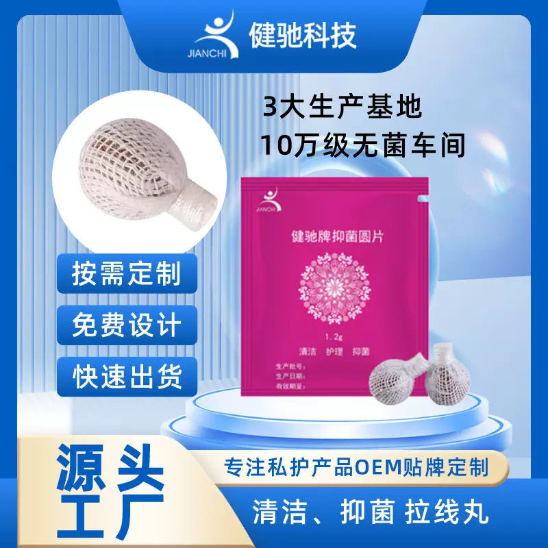 妇科清-宫丸私密护理保养健驰拉线丸去味清洁抑菌圆片丸子拉线丸
