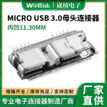 厂家直供MICRO USB 3.0母头连接器  内凹11.30MM MICRO连接器母座