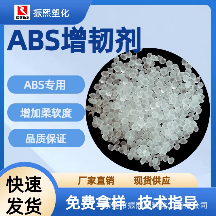 ABS增韧剂 抗冲剂  改性剂  耐冲剂
