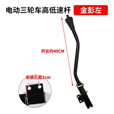 Other Electric Vehicle Accessories High and Low Gear Lever - jinpeng-left-side-self-locking-tricycle-gear-lever