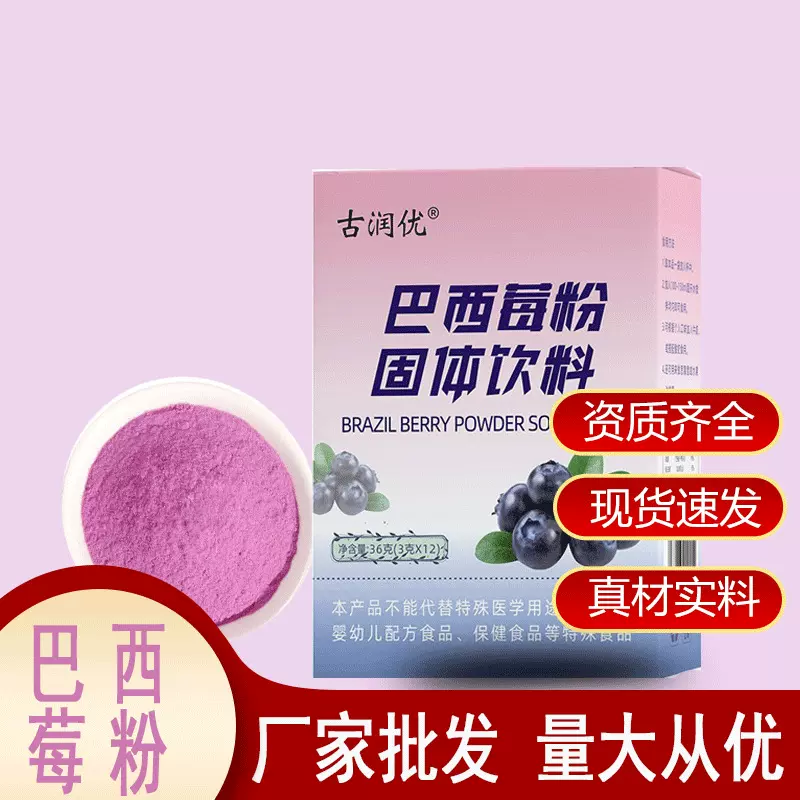 巴西莓粉 果蔬纤维粉冲调饮品即食西梅汁花青素 古润优厂家批发