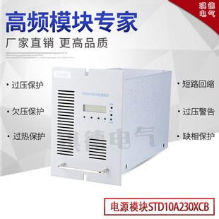 Manufacturers Supply Std10A230Xcb Power Module Charger Std10A115Xcb High Frequency Rectifier Module