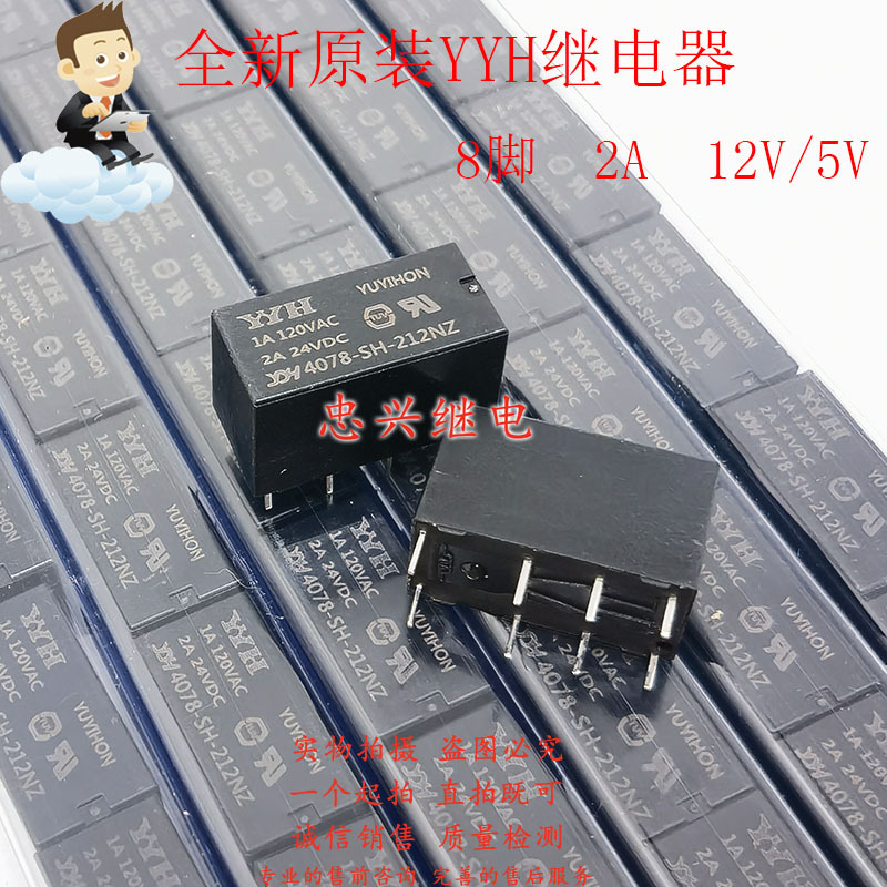 原装YYH继电器 YYH4078-SH-212NZ 205NZ 8脚2A 12VDC/5VDC