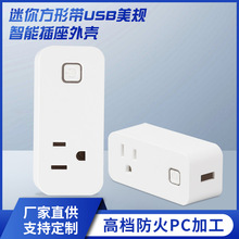 新款 迷你方形带USB多功能美规智能插座外壳 智能电源插座外壳