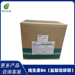 维生素B6食品级营养强化剂饲料级盐酸吡哆醇维生素b6