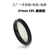 工廠 37mmCPL偏振鏡 偏振濾光 風景偏光鏡手機相機通用去除反光