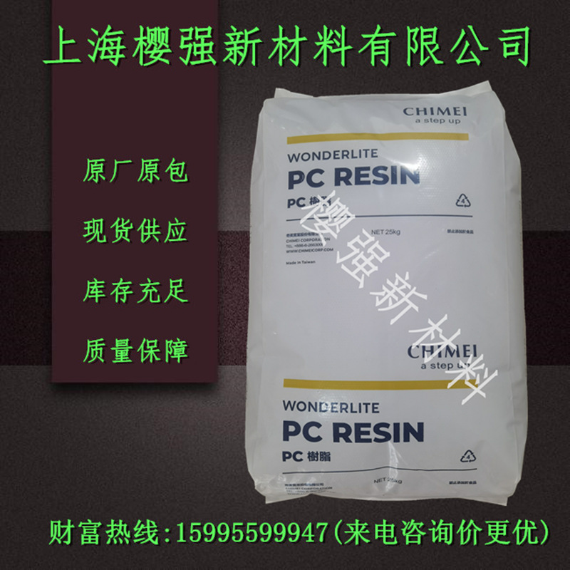 PC 台湾奇美 PC-110 注塑 透明 高抗冲 高刚性 电器部件等