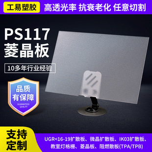 PS117 Diamond Crystal Plate Acrylic PS Diamond Crystal Plate Organic Glass Diffusion Plate Single-sided Frosted PS Transparent Plate