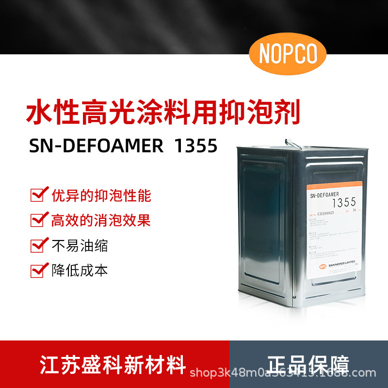 供应圣诺普科SN-1355水性涂料消泡剂 不含硅酮聚醚类抑泡剂