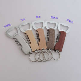 工厂供应创意开瓶器钥匙扣多功能啤酒/红酒启瓶器榉木手柄开酒器