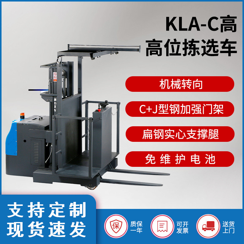 科力厂家 批发堆高车全电动堆高车高位拣选车站驾式KLA无腿升降