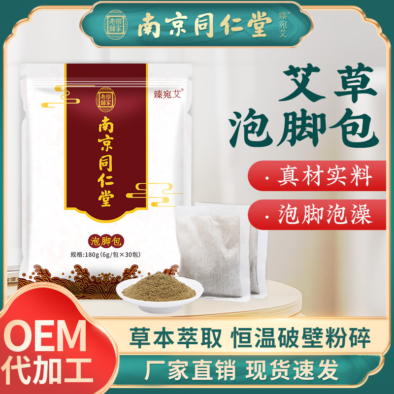 南京同仁堂泡足包メーカー卸売り泡足粉足浴包家庭用艾草泡足薬包支持代発|undefined