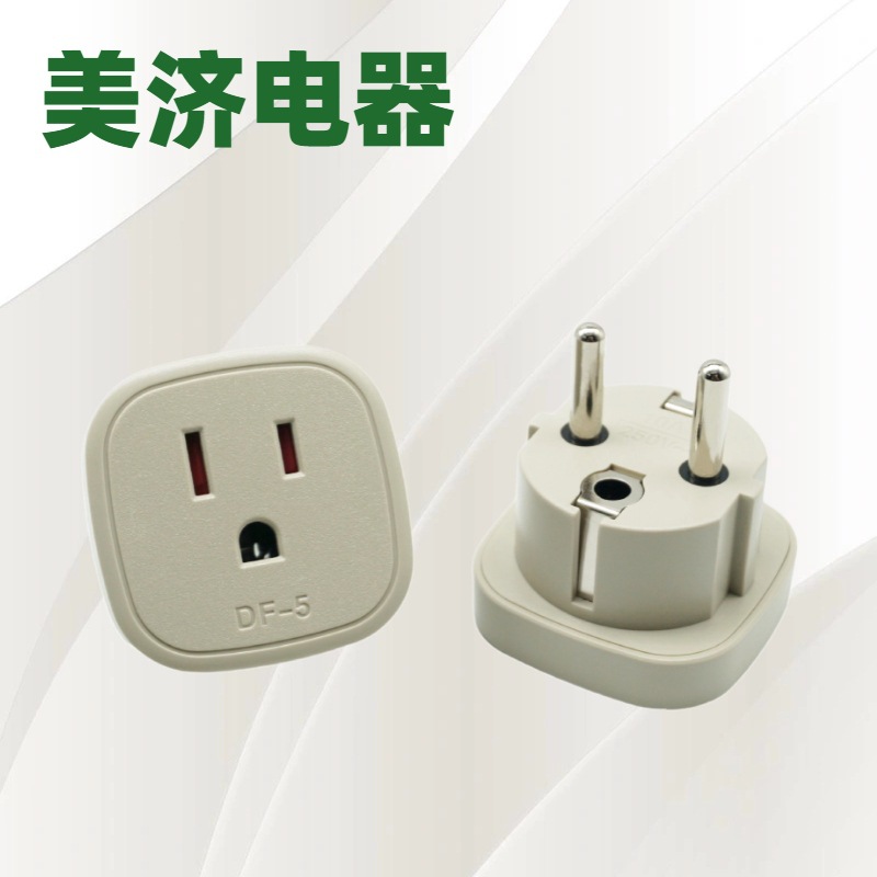 厂家现货供应  DF-5 美转德 美转欧 美标孔转德标转换插头