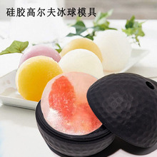 硅胶单球冰格模具创意硅胶高尔夫冰球冰模威士忌单孔制冰器