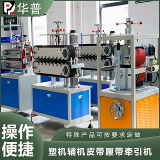 工厂直供塑料挤出机辅机牵引设备 设备强 摩擦大 大型皮带牵引台