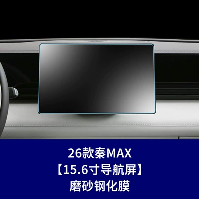 Car interior film: Plus Navigation Screen Tempered Film - 26-models-of-qin-max-156inch-navigation-screen-frosted-tempered-film
