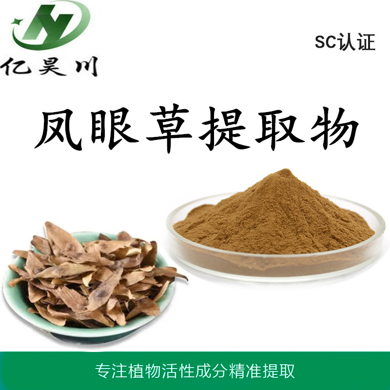 凤眼草提取物10:1 凤眼草浓缩粉 全水溶凤眼草粉厂家现货包邮