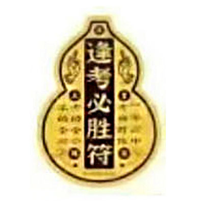 모든 시험에서 승리하는 부적