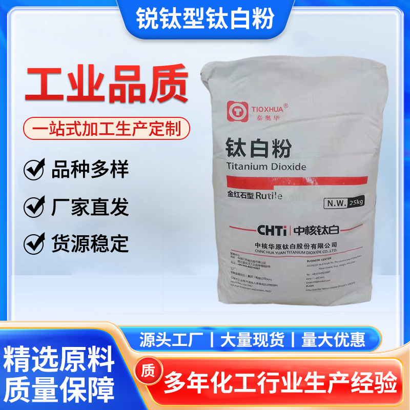 现货供应锐钛型钛白粉分散力强耐高温南京南南牌NA-100高遮盖力