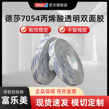德莎tesa7054高透明丙烯酸泡棉胶带玻璃亚克力标识装饰粘接双面胶