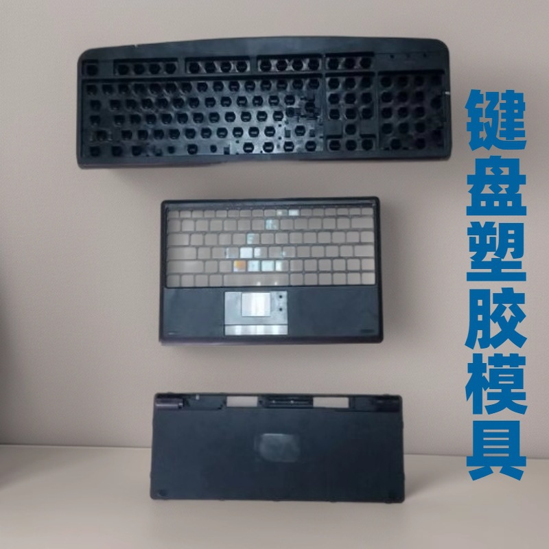 东莞键盘塑胶外壳模具开发ABS鼠标壳注塑加工塑料仪表壳模具成型
