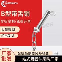316不锈钢M8M10M12M14M14M16M18M20带舌插销 船用肘节栓舌销