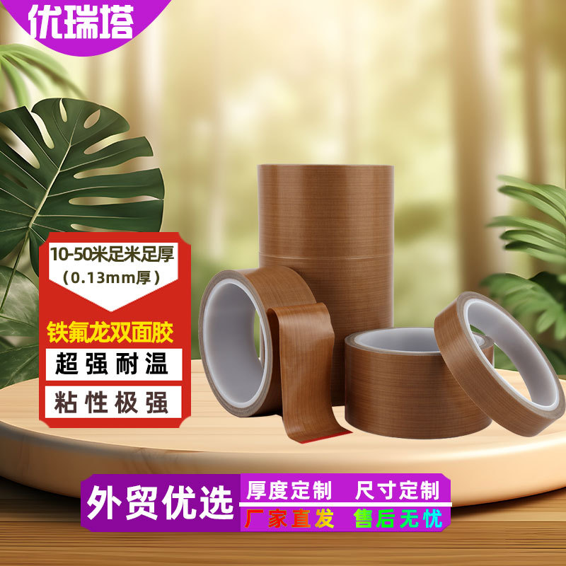 特氟龙胶带耐磨高温防火绝缘隔热封口机阻燃捆扎薄铁氟龙布基胶带