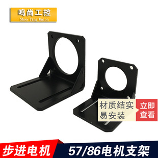 57 86 Stepper Motor Fixed Bracket Brushless Servo Mount Standard Size Horizontal Bracket in Stock