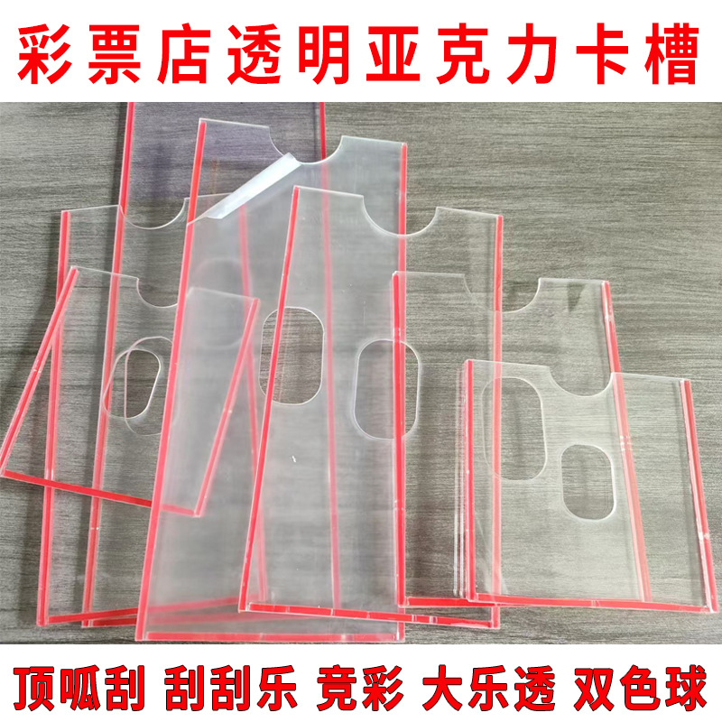 透明亚克力票盒插槽抽取方便刮刮乐大乐透顶呱刮彩票店通用卡槽