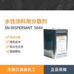 现货圣诺普科SN 5040润湿降粘剂涂料助剂水性分散剂 颜料分散剂