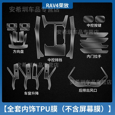 Rav4, Central Control Navigation Tempered Car interior film - 26-models-of-rongfang-rav4-full-set-of-tpu-interior-film