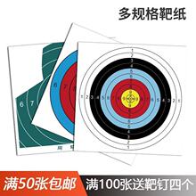 箭靶靶纸射箭靶子靶图复合反曲弓射击比赛全环箭支配件打靶纸代发