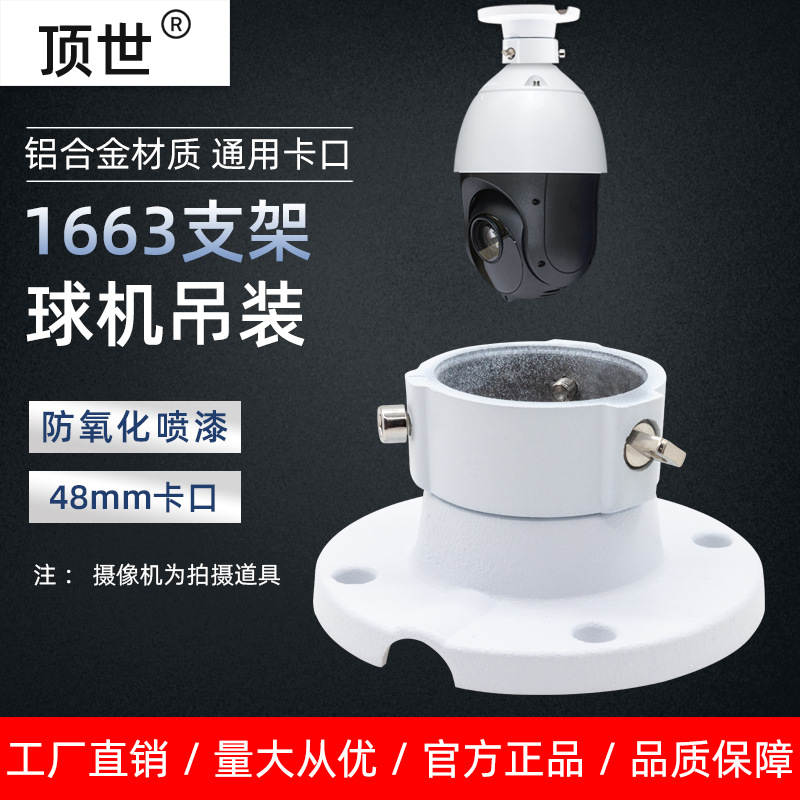 监控球机吊装支架DS-1663ZJ 海康大华高速球通用吸顶接头铝合金