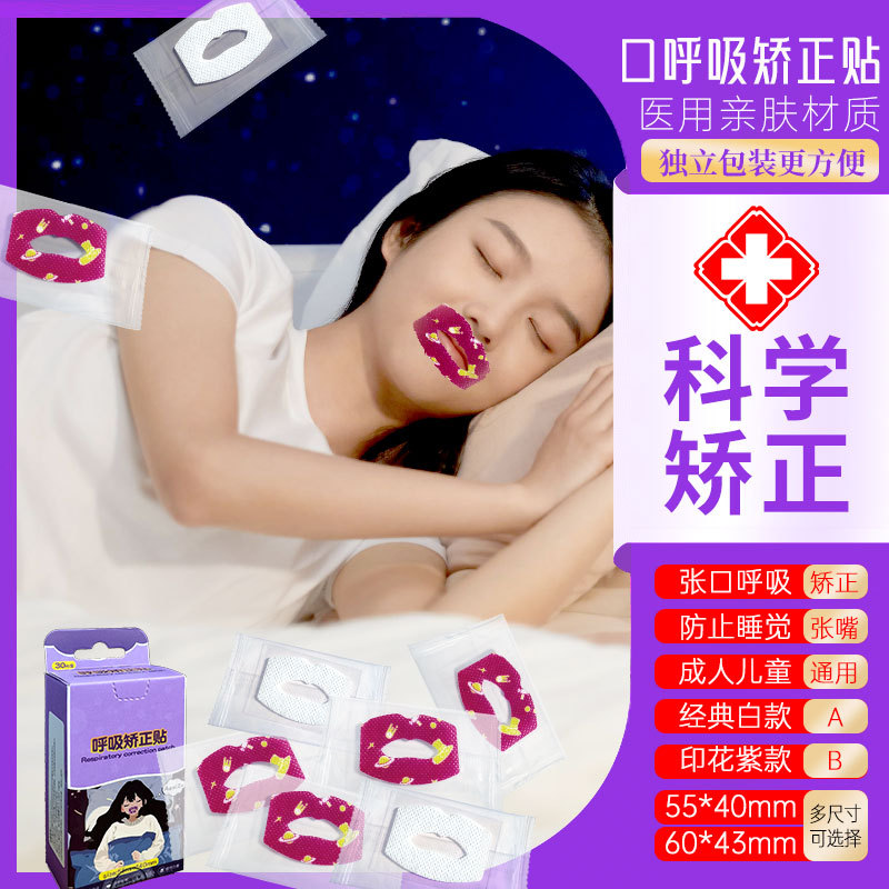 口呼吸矫正贴【每贴独立包装】睡觉儿童防张嘴嘴巴闭合贴爆款批发