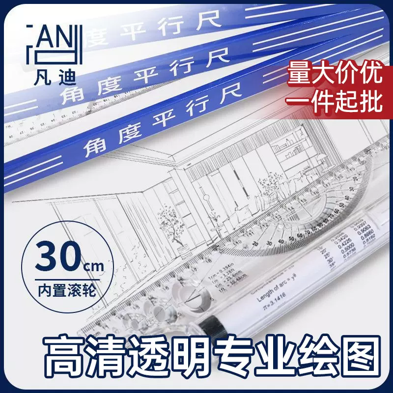 凡迪牌平行尺30cm塑料尺平衡尺直尺量角器滚尺外贸建筑师设计尺