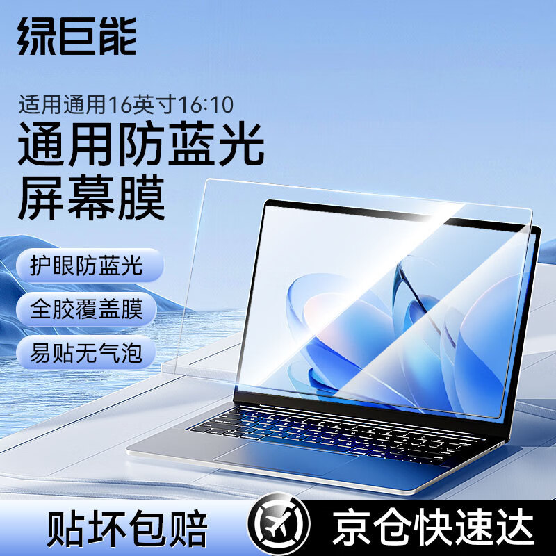 绿巨能（llano）适用联想拯救者R9000P笔记本防蓝光膜16英寸屏幕