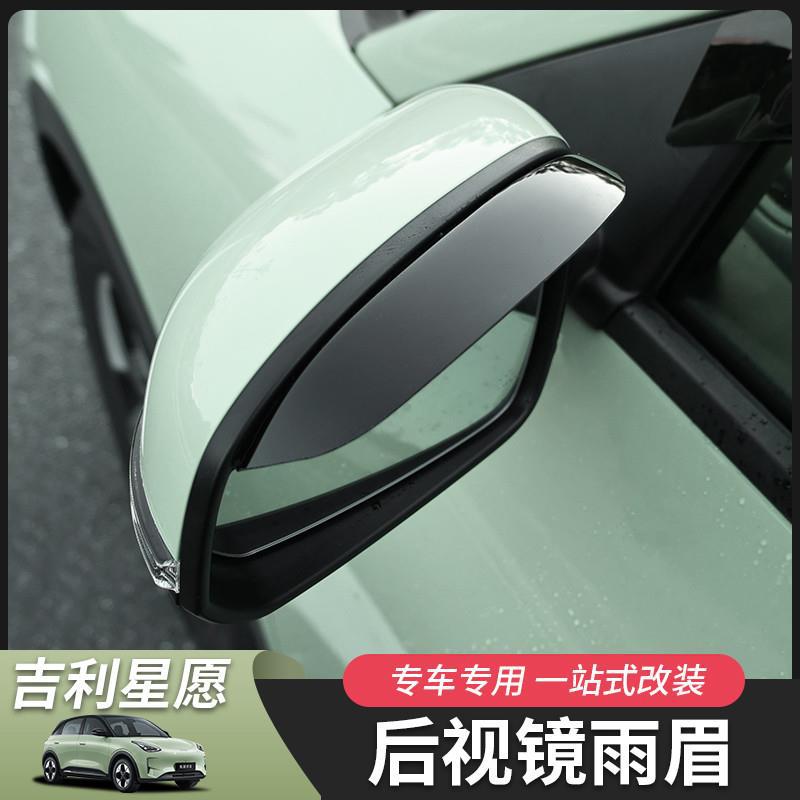 Suitable for Geely Xingyue Rearview Mirror Rain Shield, Mirror Rain Guard, Window Rain Shield, Rain Protection, Xingyue-Specific Modification