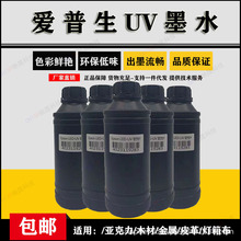 爱普生uv墨水平板打印机柔硬性墨水5代7代4720XP600TX800喷头通用