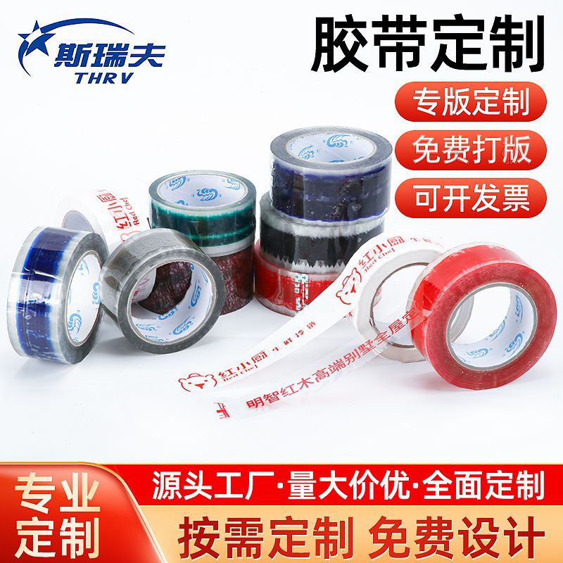 胶带定制定做多颜色免版费印字印logo印二维码打包封箱小批量大卷