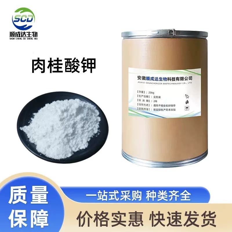 现货 食用肉桂酸钾食品级防腐剂 肉制品饮料罐头 肉桂酸钾