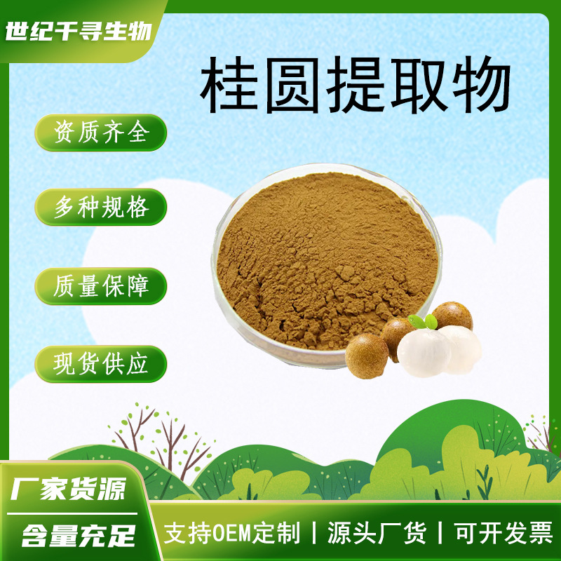 桂圆提取物10:1多规格水溶喷雾干燥浓缩龙眼肉粉桂圆肉提取现货