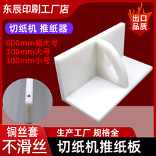 切纸机专用推纸器高密度推纸板齐纸板平整耐用推板切纸机配件