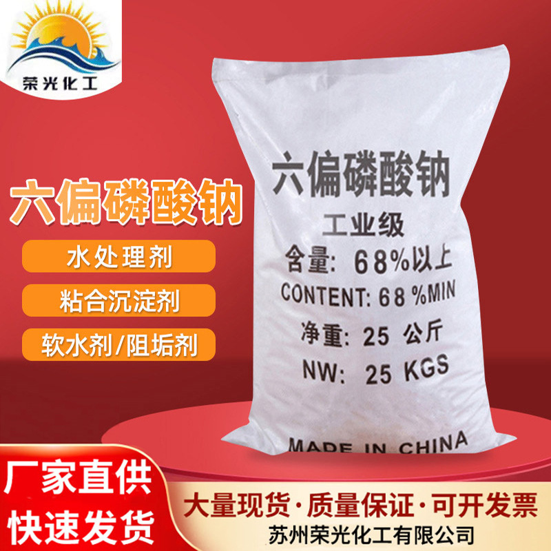 现货批发六偏磷酸钠 污水处理阻垢沉淀剂工业级六偏磷酸钠