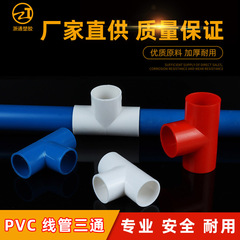 Pvc国標糸通し管三方電気部品難燃16 20 25 32 40スリーブ部品厚さ2点