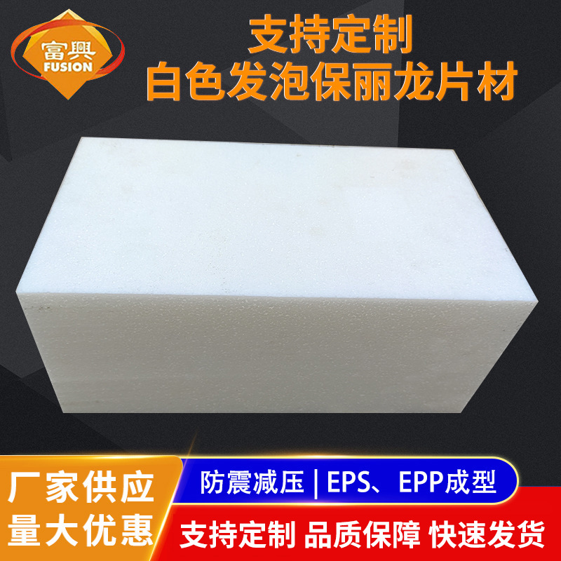 EPS保利龙保丽龙泡沫板材工地大板材裁片免模白色发泡保利龙板材