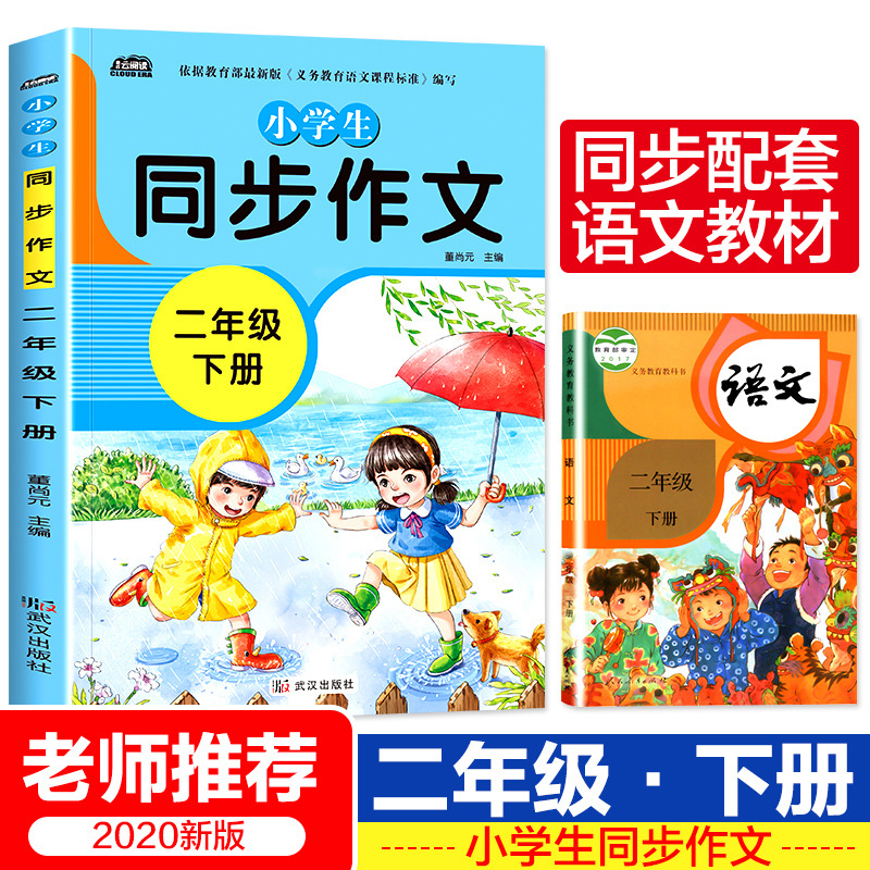 2021春新版 二年级下册同步作文书大全看图说话写话好词好句好段|ru