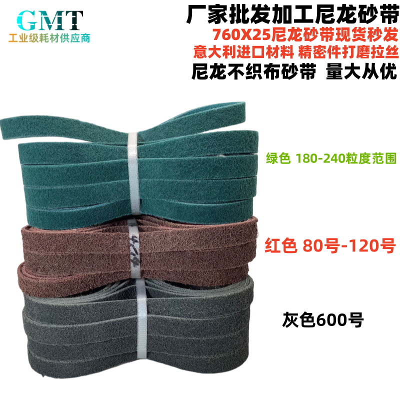 不织布抛光尼龙砂带760X25尼龙砂带抛光尼龙带拉丝砂带批发