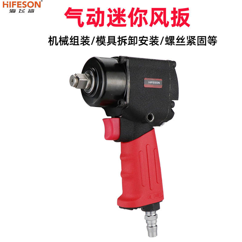 海飞鲨8310C迷你短轴风扳 大扭力1/2工业级气动扳手 轻型小风炮