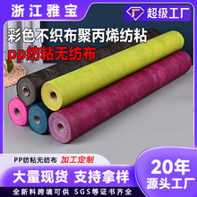 PP纺粘无纺布彩色不织布聚丙烯纺粘无纺布面料双面单色pp无纺布卷