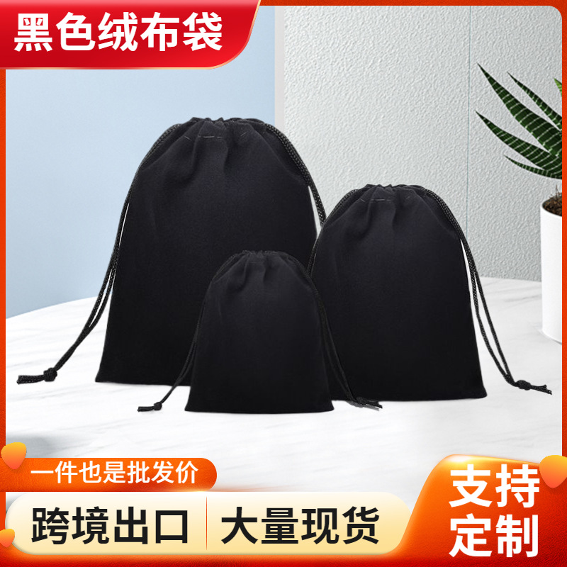 黑色绒布袋子首饰布袋收纳袋充电宝耳机绒布拉绳束口袋天鹅绒布袋